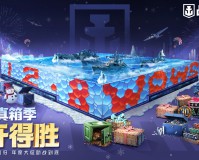 水立方化身巨型补给箱 《战舰世界》致敬玩家