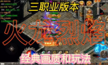 传奇手游私服：灰色产业背后的真相