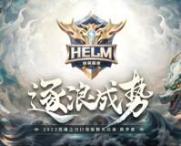 英魂之刃口袋版HELM线下总决赛将于1月21日打响