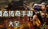 新开超变态传奇私服,极致游戏体验选择指南